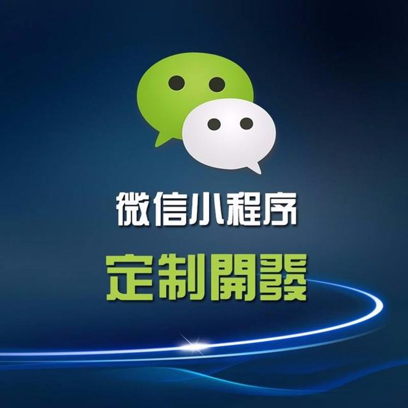 微信小程序开发风靡行业：助力企业轻松掌握移动市场